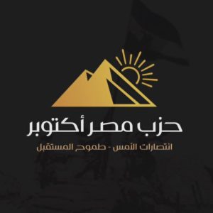 حزب مصر أكتوبر يحث المصريين بالخارج على المشاركة في انتخابات جولة الإعادة للشيوخ: واصلوا دوركم