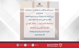 The Writers and Poets Family Launches the Fourth Edition of the Short Story Competition under the Motto "Late Dr. Jaafar Al-Hadi Competition"
