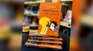 "حديقة القيامة"... تأملات ويوميات وذكريات