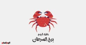 برج السرطان.. حظك اليوم الإثنين 11 أغسطس: اهتم من قلبك