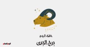 برج الجدي.. حظك اليوم الثلاثاء 12 أغسطس: مشروع جديد