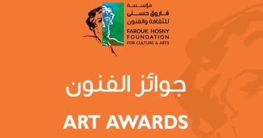 مؤسسة فاروق حسنى للثقافة تعلن شروط الاشتراك بجوائز الفنون لعام 2026 – اليوم السابع