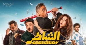 فيلم الشاطر يحقق 80 مليون جنيه خلال شهر من عرضه بالسينمات