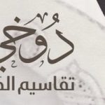 Talib Al-Rifai Chronicles Kuwaiti Art Heritage in "Doukhi.. Tasaseem Al-Saba"
