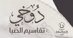 طالب الرفاعى يؤرخ لتراث الفن الكويتى فى “دوخى.. تقاسيم الصَبا”