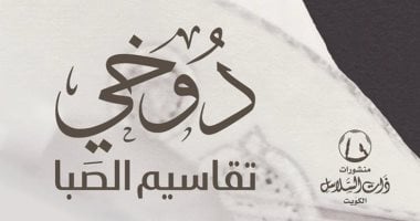طالب الرفاعى يؤرخ لتراث الفن الكويتى فى “دوخى.. تقاسيم الصَبا”