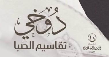 طالب الرفاعى يؤرخ لتراث الفن الكويتى فى “دوخى.. تقاسيم الصَبا”
