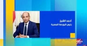 رئيس البورصة المصرية ضيف إنجي طاهر اليوم على “إكسترا نيوز”