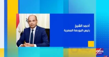 رئيس البورصة المصرية ضيف إنجي طاهر اليوم على “إكسترا نيوز”