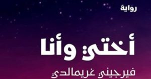 صدر حديثا.. “أختي وأنا” للكاتبة الفرنسية الأكثر مبيعا فيرجيني جريمالدي
