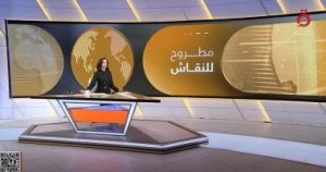 حلقة “مطروح للنقاش” تسلط الضوء على تصاعد الانتهاكات الإسرائيلية في الضفة الغربية