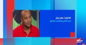الكابتن ياسر ريان ضيف “استوديو إكسترا” الليلة على إكسترا نيوز – اليوم السابع