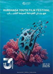 58 فيلما و30 دولة تتنافس على جوائز الدورة الثالثة لمهرجان الغردقة لسينما الشباب