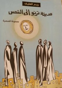 ريم العفيف تطلق باكورة أعمالها القصصية “مدينة ترنو إلى الشمس”