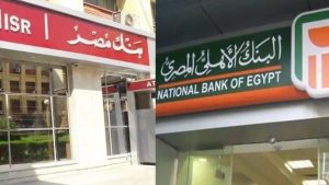 بعد تخفيضها.. أسعار الفائدة الجديدة على شهادات الادخار بالبنك الأهلي وبنك مصر