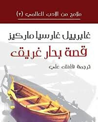 “حكاية غريق” وطلاسمُ الغيب في ناموس البحر