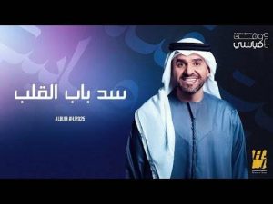 “النور” و”سد باب القلب” حكايتان جديدتان في ألبوم حسين الجسمي