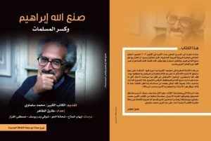 "Egyptian Culture" Honors the Late Sonallah Ibrahim | Al Khaleej Newspaper