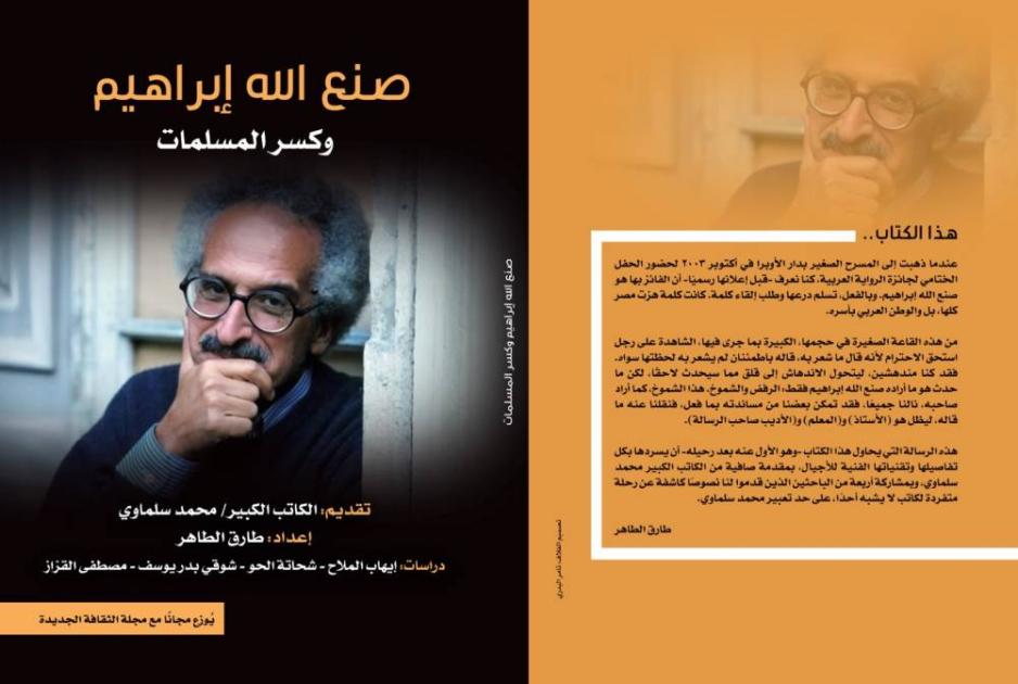 “الثقافة المصرية” تحتفي بالراحل صنع الله إبراهيم | صحيفة الخليج