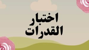آخر موعد لتسجيل رغبات الدبلومات الفنية.. شروط اختبار القدرات