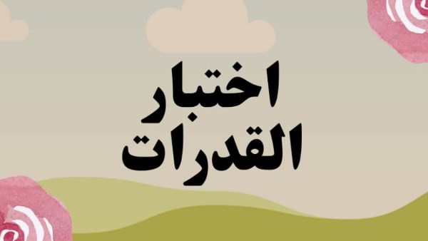 آخر موعد لتسجيل رغبات الدبلومات الفنية.. شروط اختبار القدرات