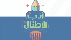 “شومان” تعلن الفائزين بجائزة أدب الأطفال لعام 2025