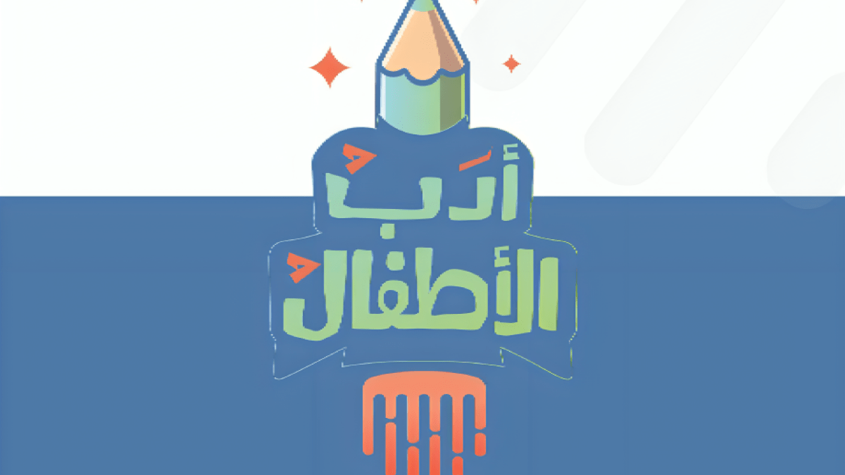 “شومان” تعلن الفائزين بجائزة أدب الأطفال لعام 2025