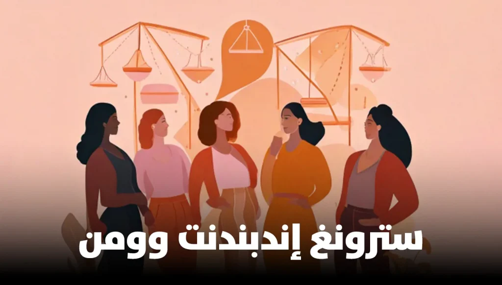 ما سرّ تنامي التّيار المعادي لفكرة ‘Strong Independent Woman’؟