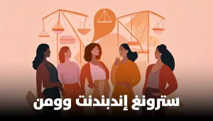 ما سرّ تنامي التّيار المعادي لفكرة ‘Strong Independent Woman’؟