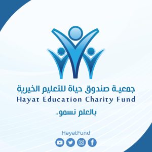 صندوق حياة للتعليم يحقق الاستفادة لـ 5000 طالب وطالبة