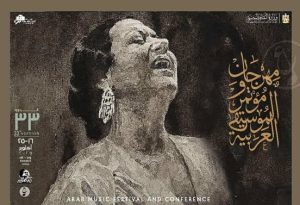 Hommage à 11 personnalités lors de la 33e édition du Festival et Conférence de la Musique Arabe