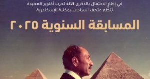 Le musée Sadate à la Bibliothèque d'Alexandrie organise son concours annuel pour célébrer l'anniversaire d'octobre - Youm7