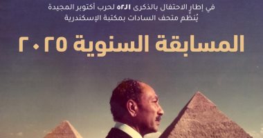 متحف السادات بمكتبة الإسكندرية ينظم مسابقته السنوية احتفالا بذكرى أكتوبر – اليوم السابع