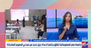 Mostafa El-Farmawy : Le programme d'animation de l'Université d'Égypte pour l'informatique suit les dernières technologies - Youm7