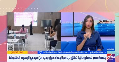 مصطفى الفرماوى: برنامج الرسوم المتحركة بجامعة مصر للمعلوماتية يواكب أحدث التقنيات – اليوم السابع