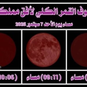 الحجري: الكون يستعرض جمال الخالق بخسوف كلي للقمر مساء الأحد – الوطن