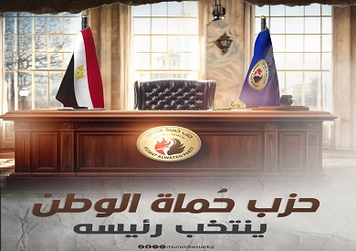 بدء المؤتمر العام لحزب حماة الوطن لاختيار رئيس جديد له