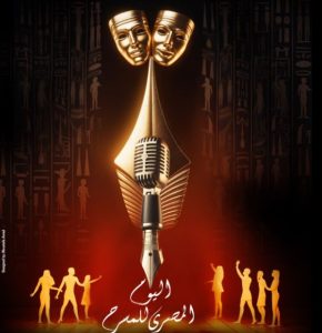 الذكاء الاصطناعي يكتب كلمة اليوم المصري للمسرح لأول مرة.. وعايدة فهمي تُلقيها