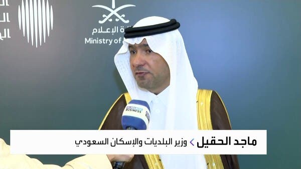 وزير الإسكان السعودي للعربية: توازن الأسعار شرط أساسي لاستدامة نمو القطاع العقاري