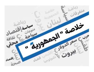 خُلاصة “الجمهورية”: تهاني المولد النبوي، مواقف لبنانية وإقليمية متشابكة