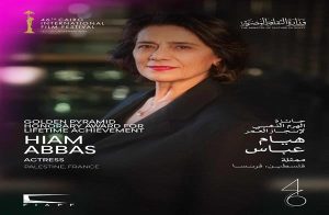 مهرجان القاهرة السينمائي الدولي يكرم الفنانة الفلسطينية هيام عباس بجائزة الهرم الذهبي في دورته الـ 46