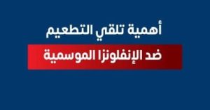 وزارة الصحة توضح أهمية تلقى لقاح الأنفلونزا لكل الأعمار.. تفاصيل – اليوم السابع