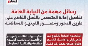 رسائل النيابة العامة فى قضية الفعل الفاضح على طريق المحور بعد إحالة المتهمين للمحاكمة – اليوم السابع