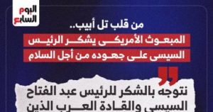 من قلب تل أبيب.. ويتكوف يشكر الرئيس السيسى على جهوده من أجل السلام (إنفوجراف) – اليوم السابع