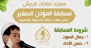 مديرية أوقاف الشرقية تطلق مسابقة “المؤذن الصغير” بمسجد سادات قريش