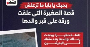 قصة طفلة علقت ورقة على قبر والدها “بحبك يا بابا متزعلش”.. إنفوجراف – اليوم السابع