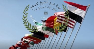 قمة شرم الشيخ للسلام.. برلمانيون: مصر بقيادة الرئيس السيسي تُعيد رسم خريطة الشرق الأوسط.. الجهود المصرية تنجح في إنهاء الحرب في غزة بالتعاون مع الرئيس الأمريكي وتبدأ عهدًا جديدًا من الاستقرار الإقليمي