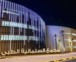 “المناقصات”: 266 ألف دينار لتجديد جناح 31 بمجمّع السلمانية الطبي – الوطن