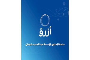 مؤسسة شومان تطلق منصة “أزرق” للمحتوى العربي