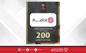 شركة البحرين للاستثمار العقاري (إدامة) تزود المنصة الوطنية للتوظيف بـ 200 وظيفة شاغرة للمواطنين تنفيذًا لتوجيهات ولي العهد